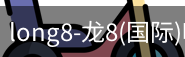 long8国际